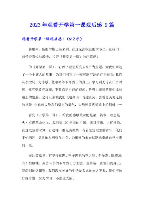 2023年观看开学第一课观后感9篇.doc