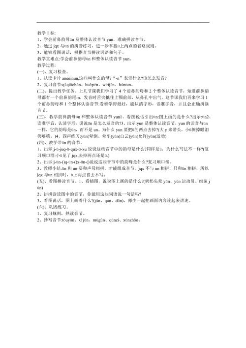 幼儿快乐拼音《前鼻韵母ün》FLASH课件动画教案参考教案.docx