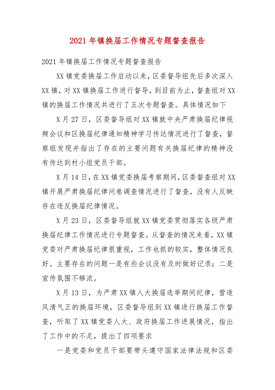 2021年镇换届工作情况专题督查报告.docx_第3页