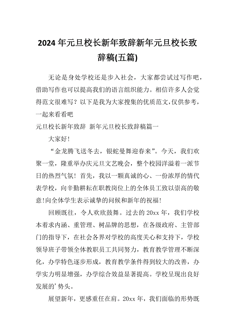 2024年元旦校长新年致辞新年元旦校长致辞稿五篇.docx_第1页