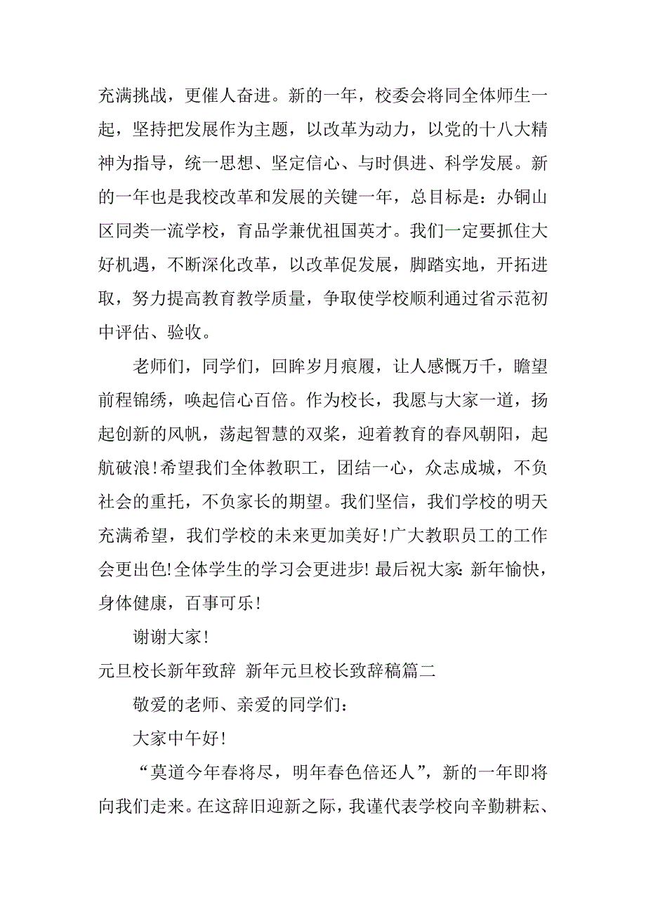 2024年元旦校长新年致辞新年元旦校长致辞稿五篇.docx_第2页