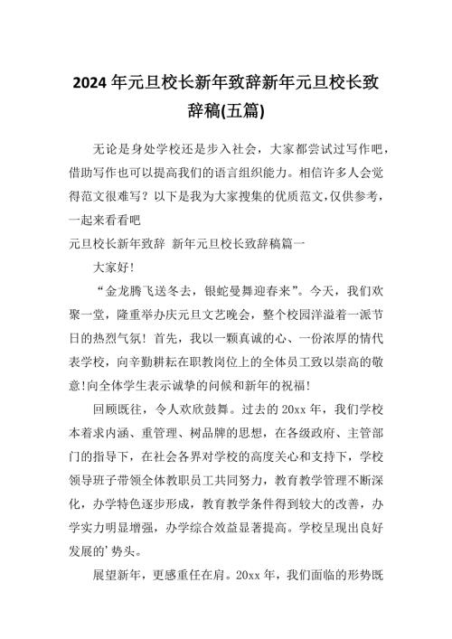 2024年元旦校长新年致辞新年元旦校长致辞稿五篇.docx