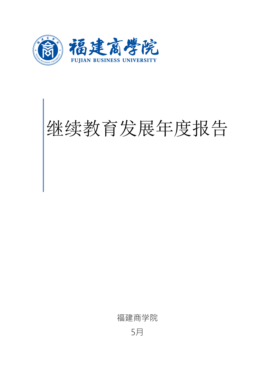 2022继续教育发展报告.doc_第1页
