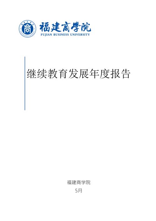 2022继续教育发展报告.doc