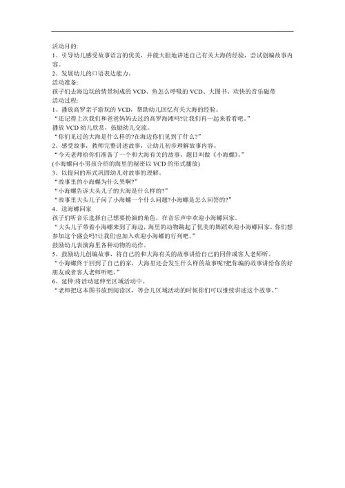 幼儿园音乐《小海螺》FLASH课件动画教案参考教案.docx