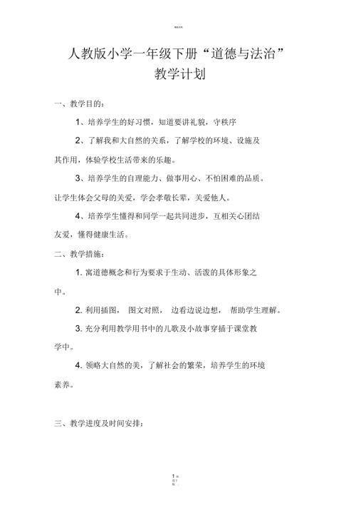 一年级人教版下册道德与法治教学计划.docx