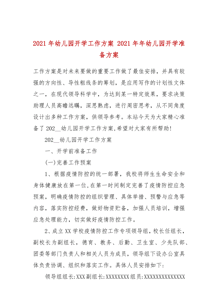 2021年幼儿园开学工作方案2021年年幼儿园开学准备方案.docx_第1页