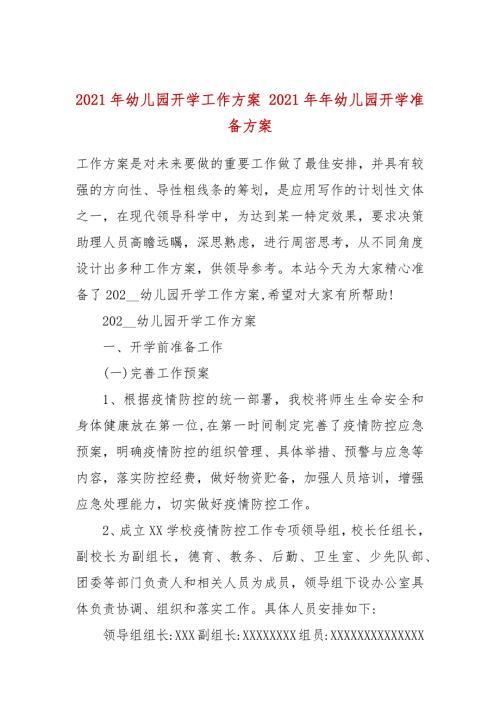 2021年幼儿园开学工作方案2021年年幼儿园开学准备方案.docx