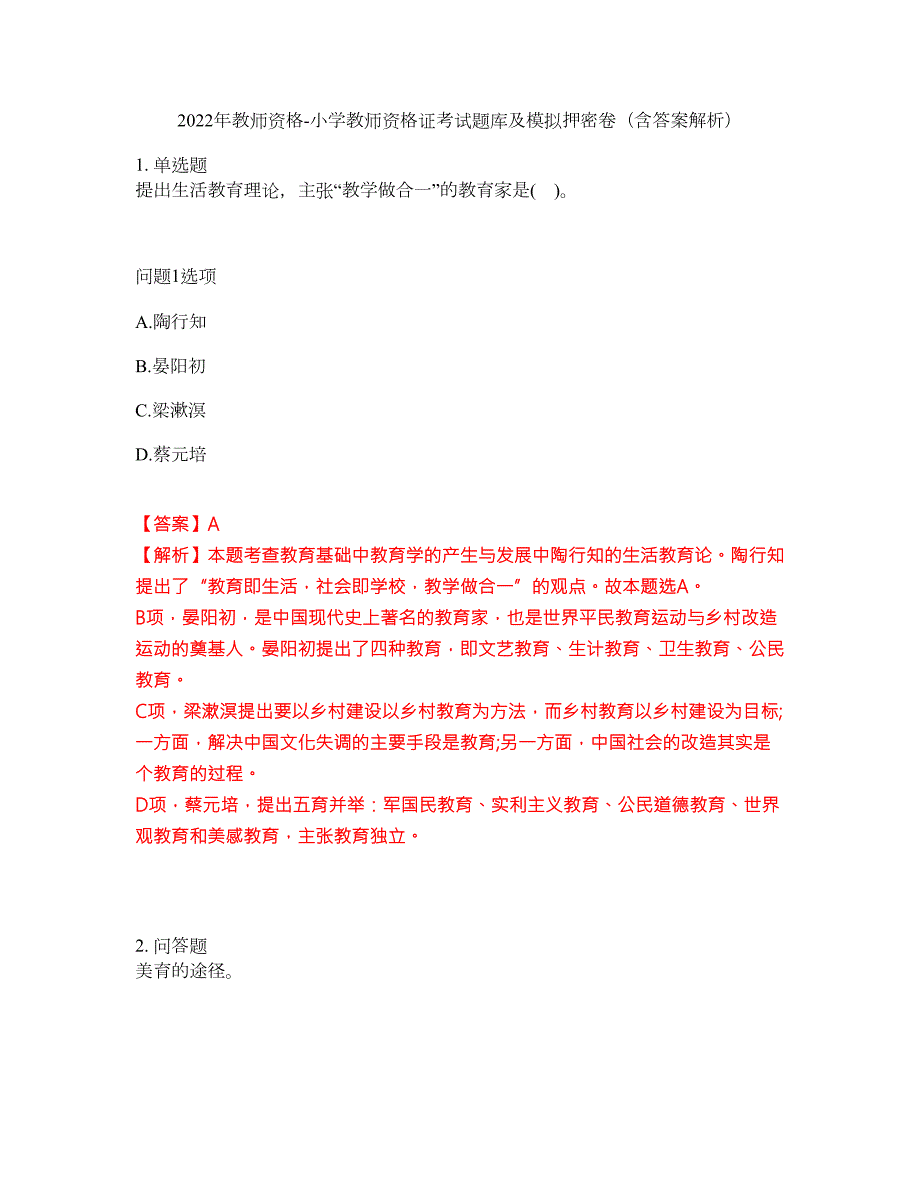 2022年教师资格-小学教师资格证考试题库及模拟押密卷67含答案解析.docx_第1页