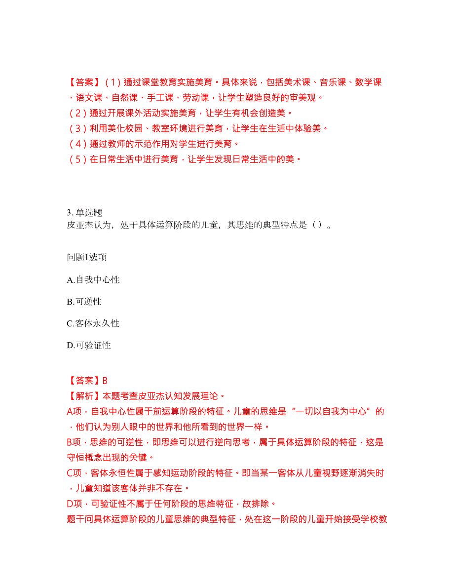 2022年教师资格-小学教师资格证考试题库及模拟押密卷67含答案解析.docx_第2页