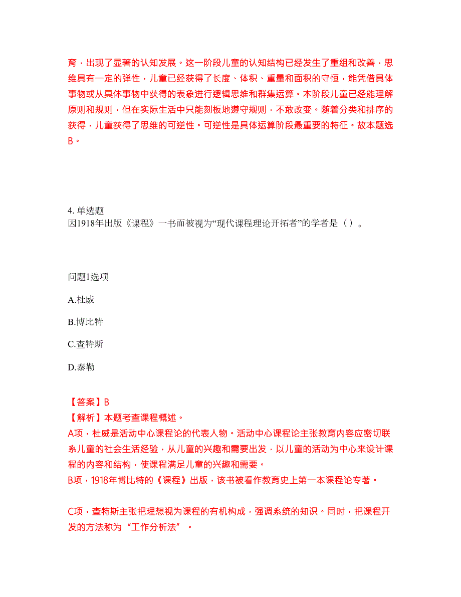 2022年教师资格-小学教师资格证考试题库及模拟押密卷67含答案解析.docx_第3页