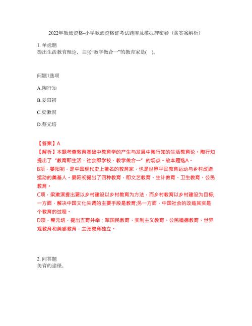 2022年教师资格-小学教师资格证考试题库及模拟押密卷67含答案解析.docx