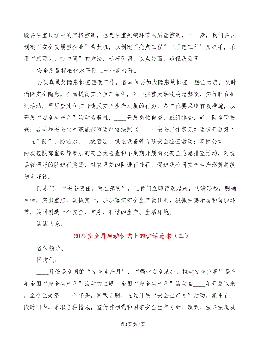 2022安全月启动仪式上的讲话范本3篇.doc_第3页