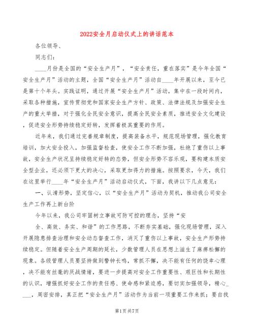 2022安全月启动仪式上的讲话范本3篇.doc
