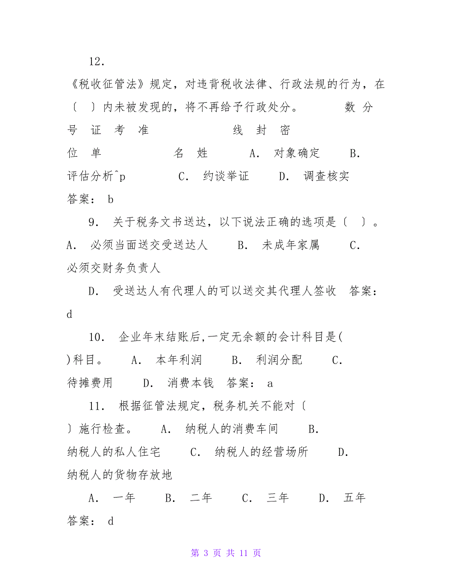 2023年岗位大练兵业务大比武模拟试题五征管评估类.doc_第3页