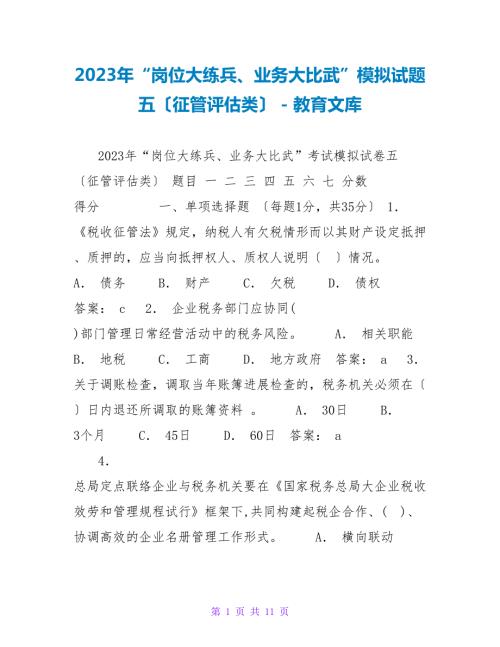 2023年岗位大练兵业务大比武模拟试题五征管评估类.doc