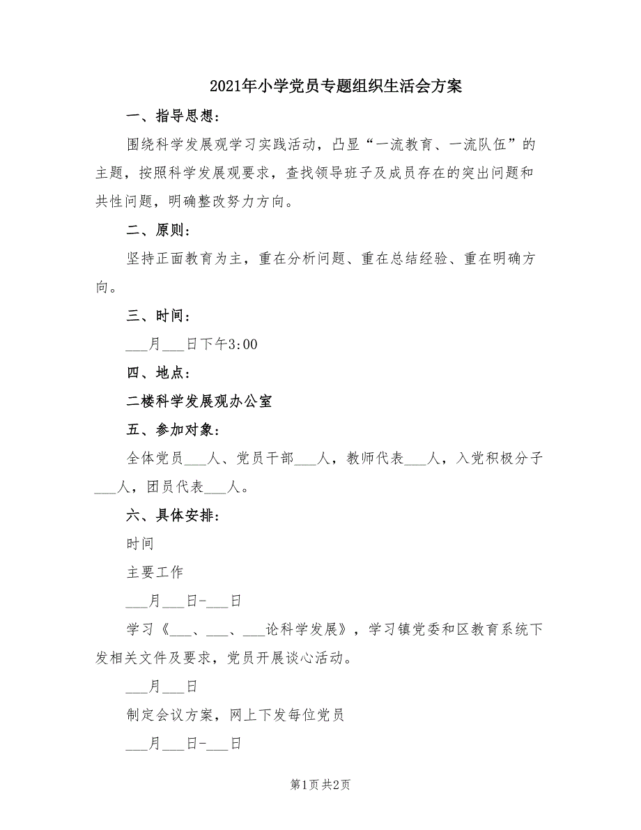 2021年小学党员专题组织生活会方案.doc_第1页