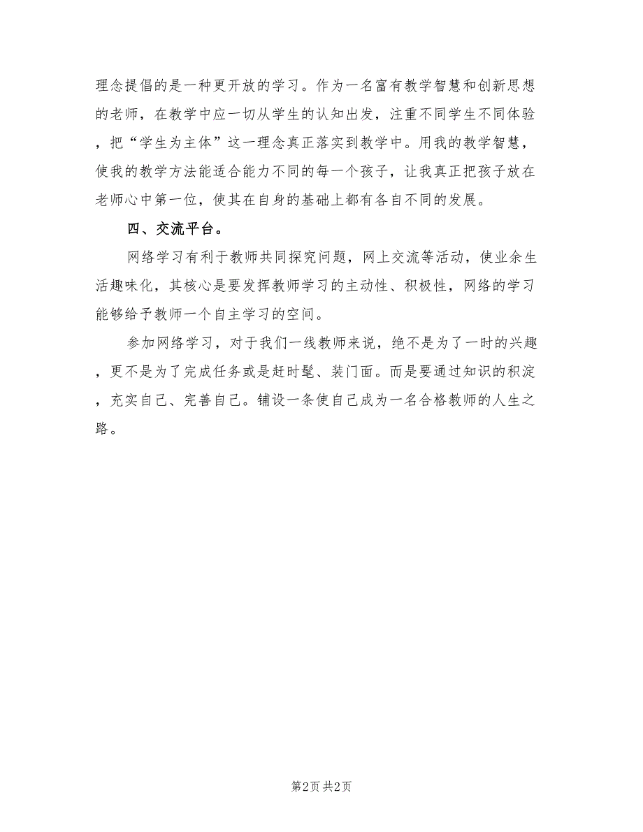 2022年教师网络研修学习总结.doc_第2页