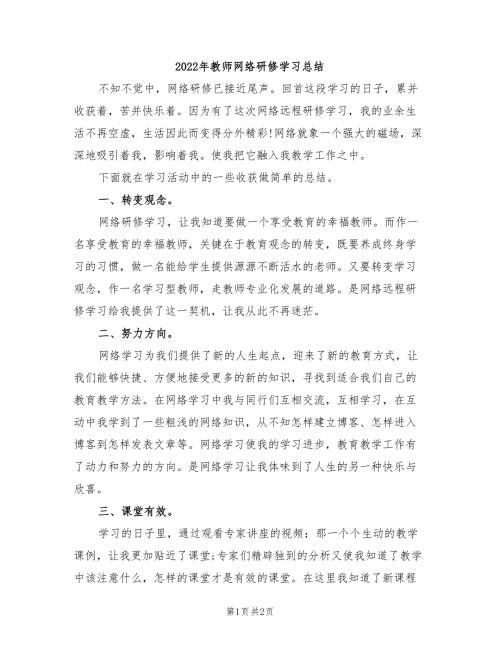 2022年教师网络研修学习总结.doc