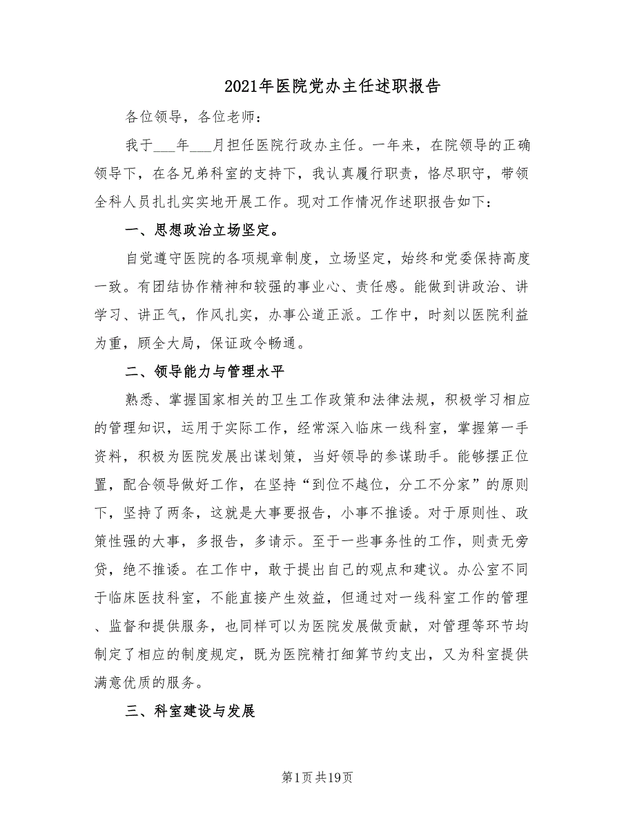 2021年医院党办主任述职报告.doc_第1页