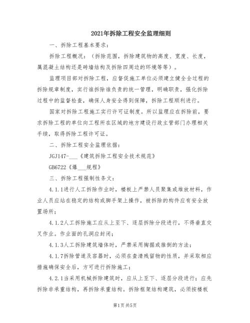 2021年拆除工程安全监理细则.doc
