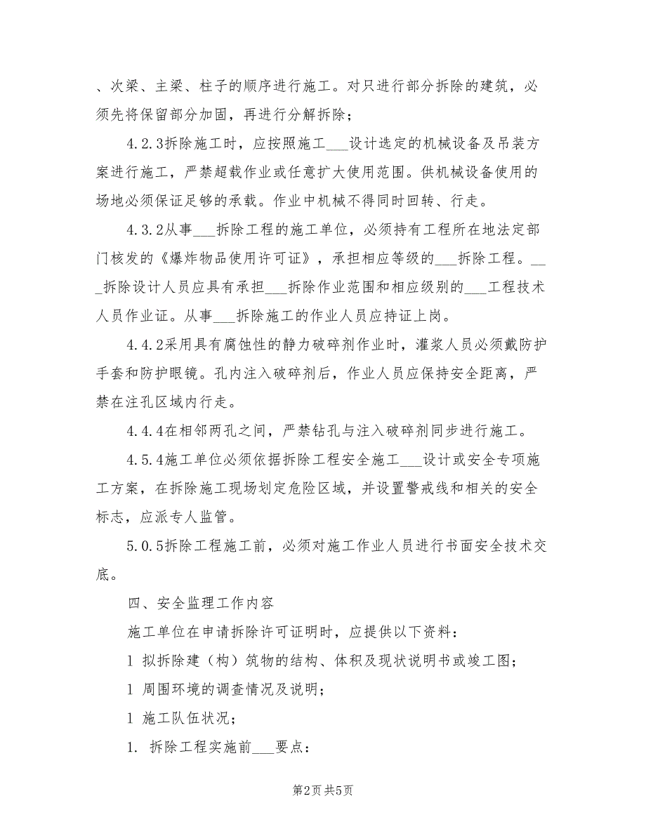 2021年拆除工程安全监理细则.doc_第2页