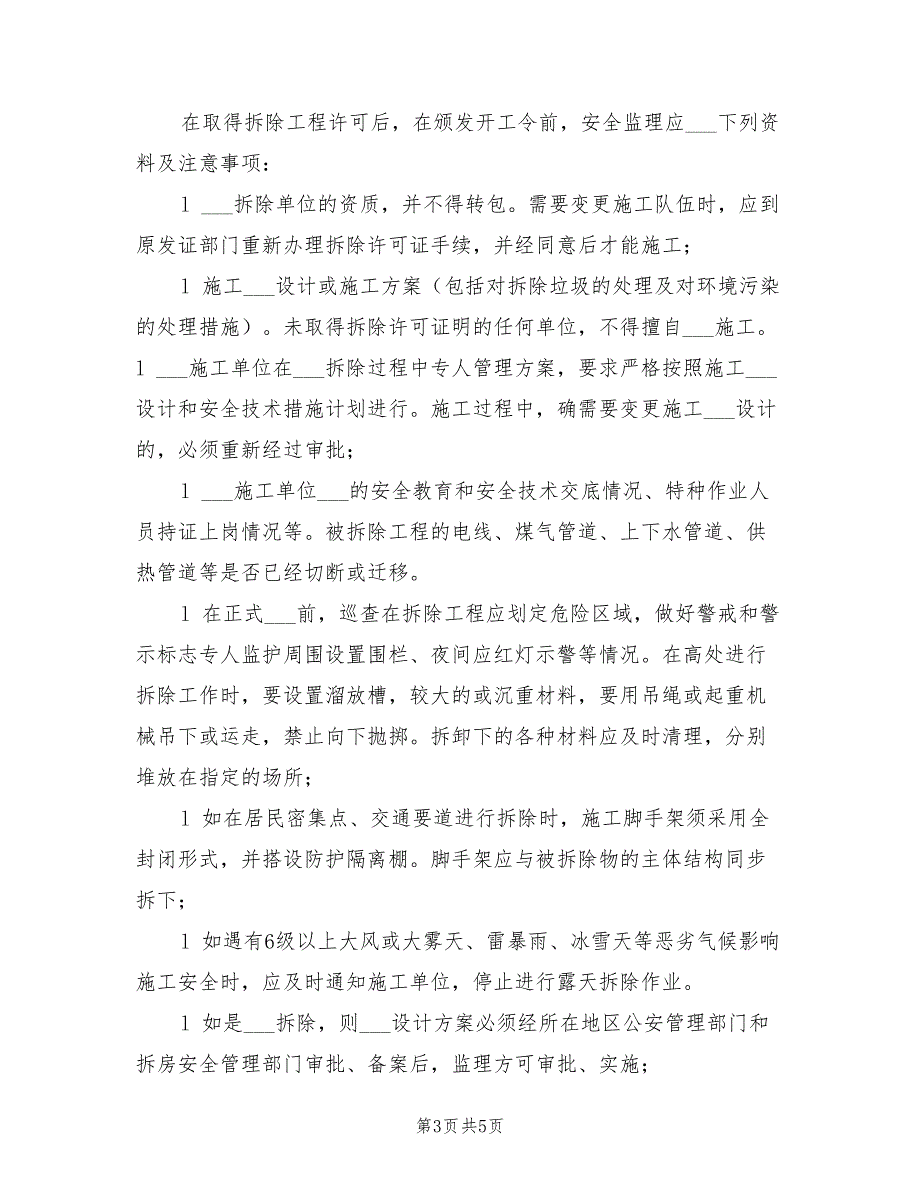 2021年拆除工程安全监理细则.doc_第3页