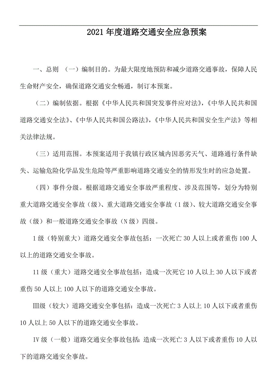 2021年度道路交通安全应急预案.docx_第1页