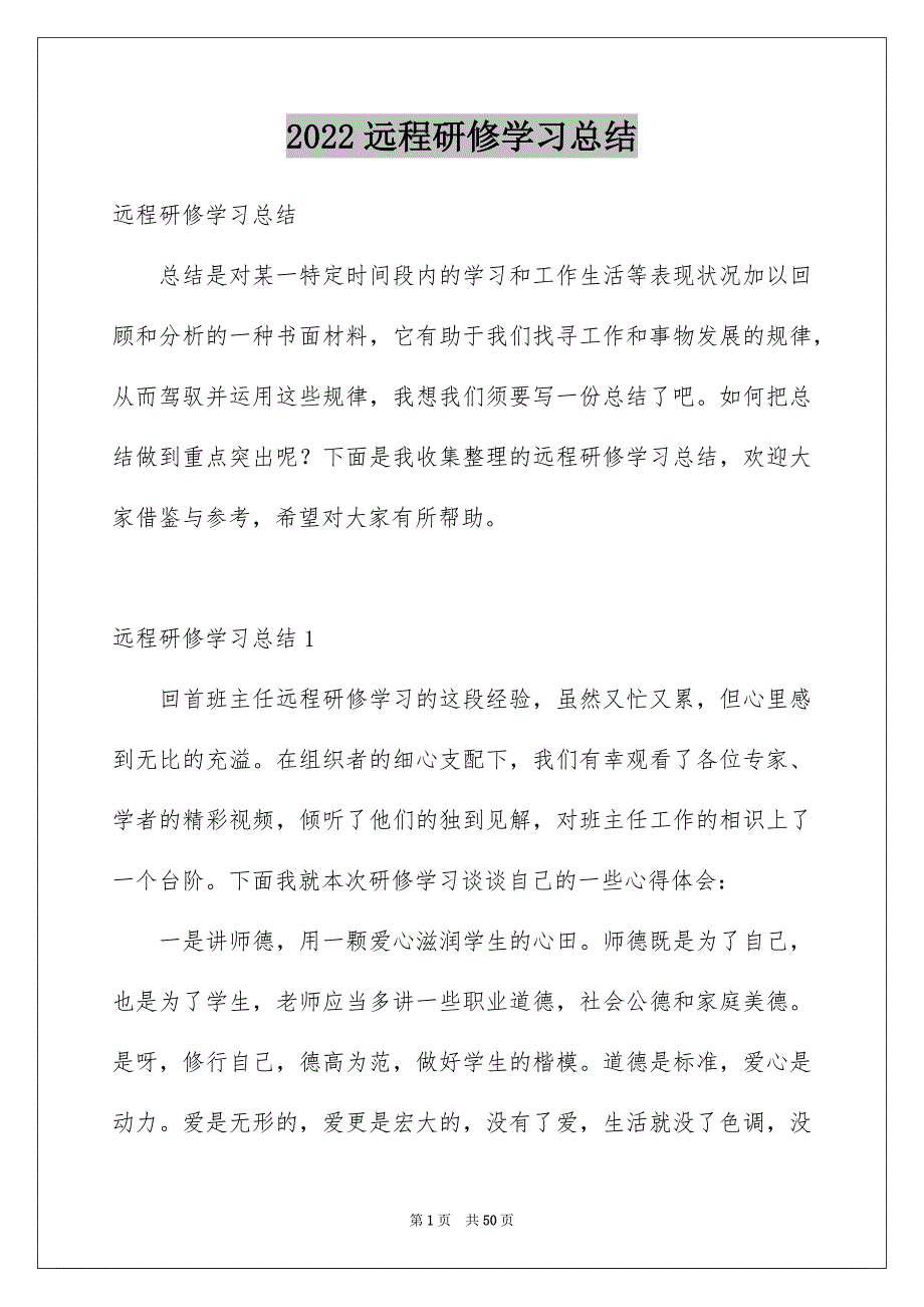 2022远程研修学习总结_5.docx_第1页