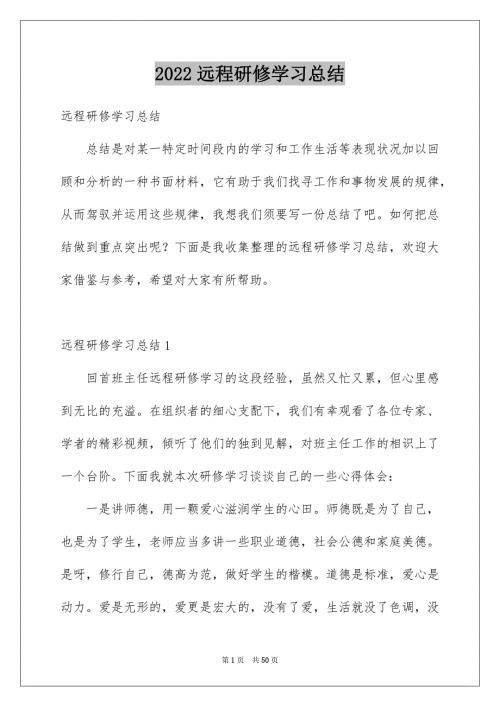 2022远程研修学习总结_5.docx