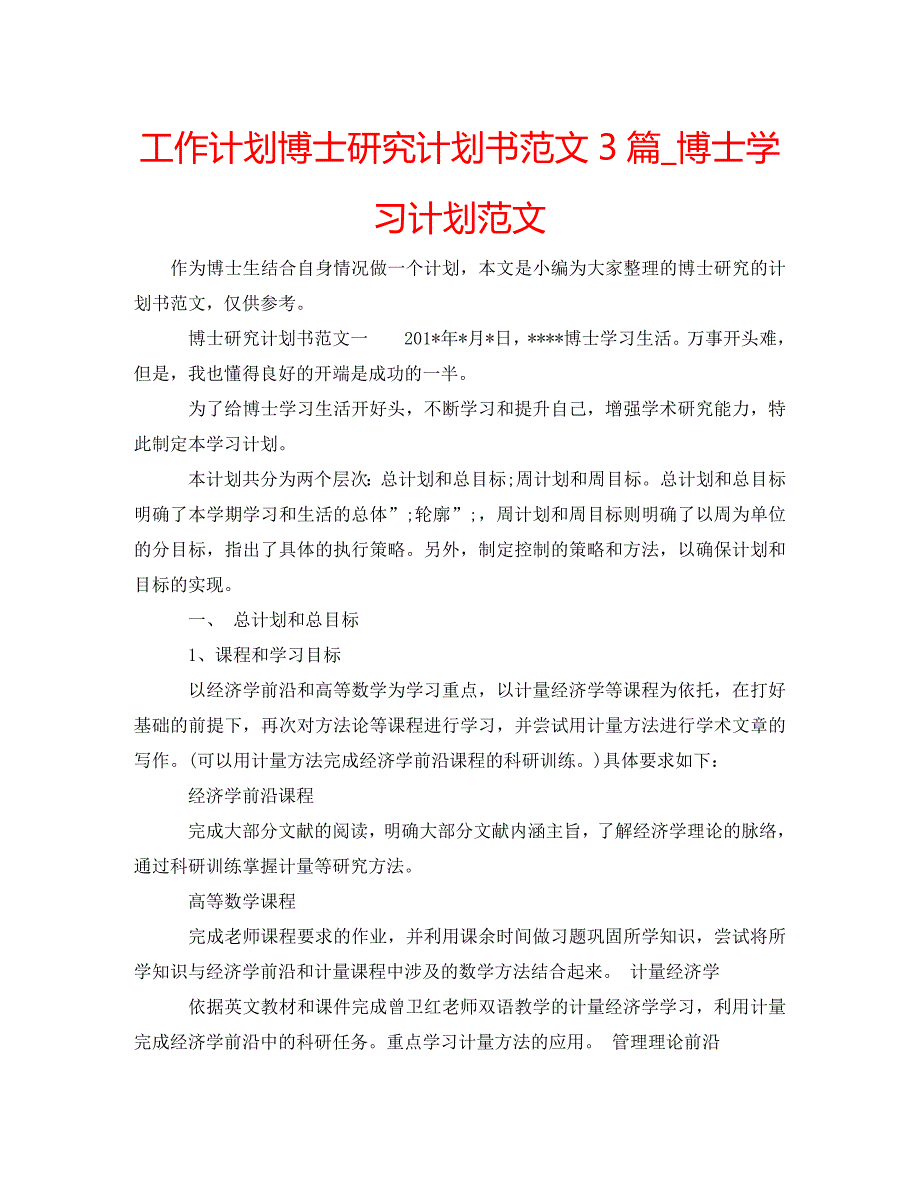2022年博士研究计划书范文3篇博士学习计划范文.doc_第1页