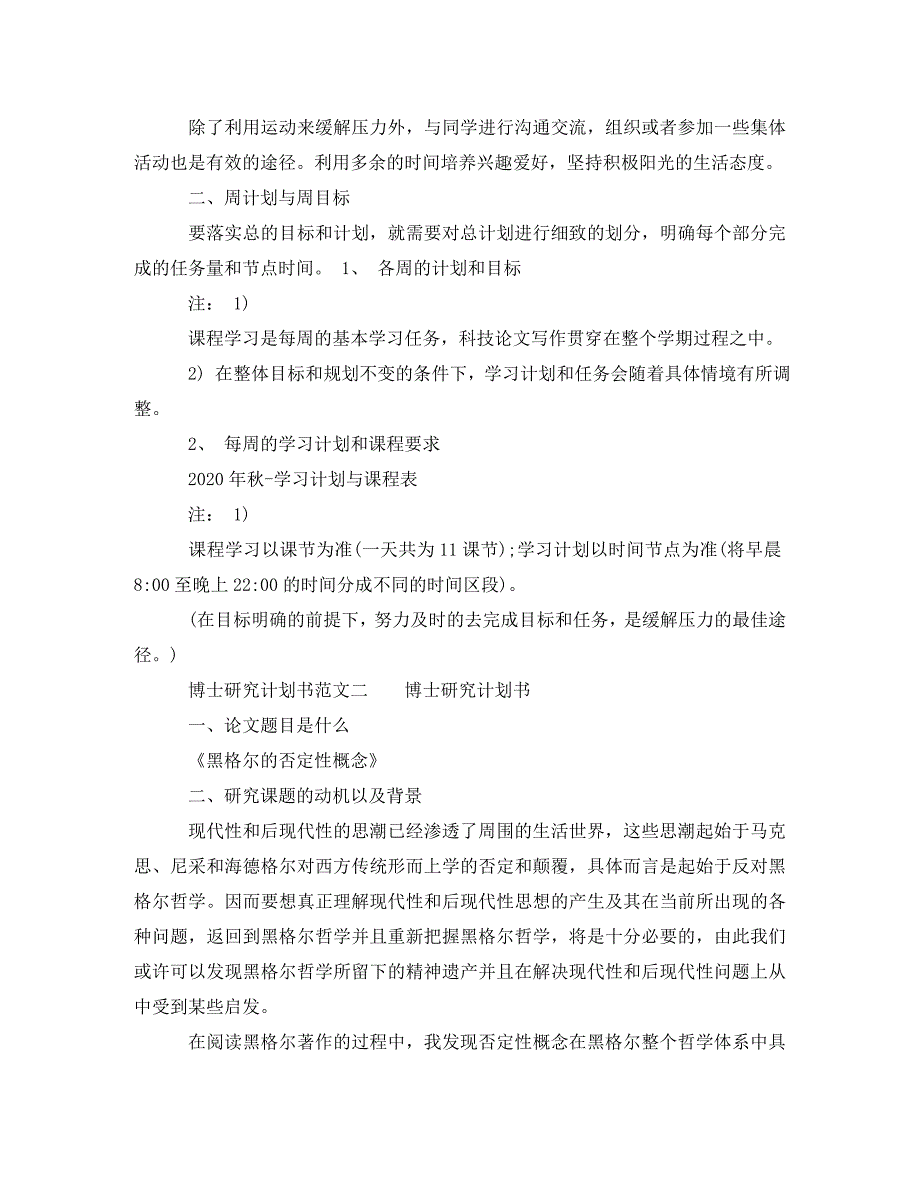 2022年博士研究计划书范文3篇博士学习计划范文.doc_第3页