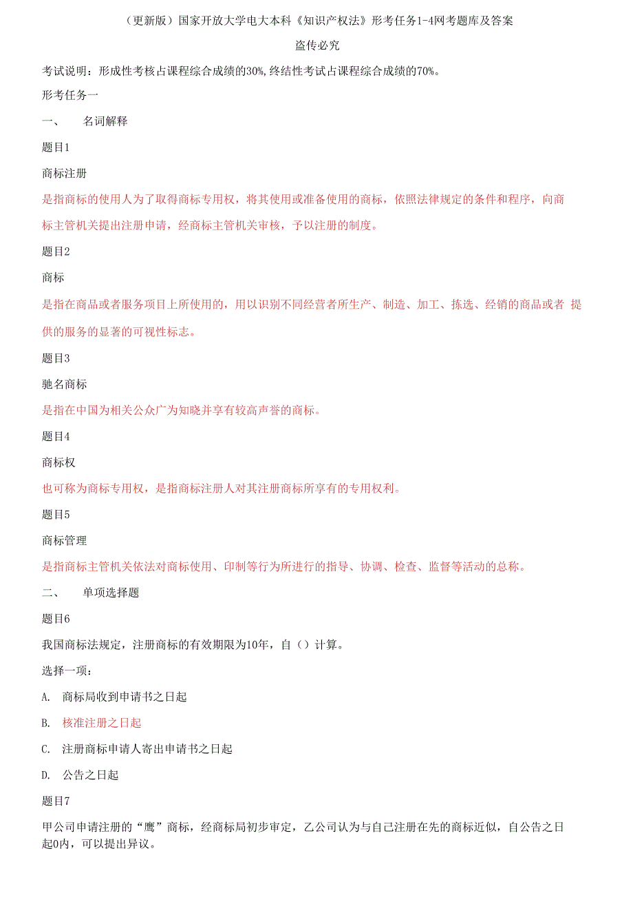 2021春国家开放大学电大本科知识产权法形考任务1-4网考题库及答案.docx_第1页