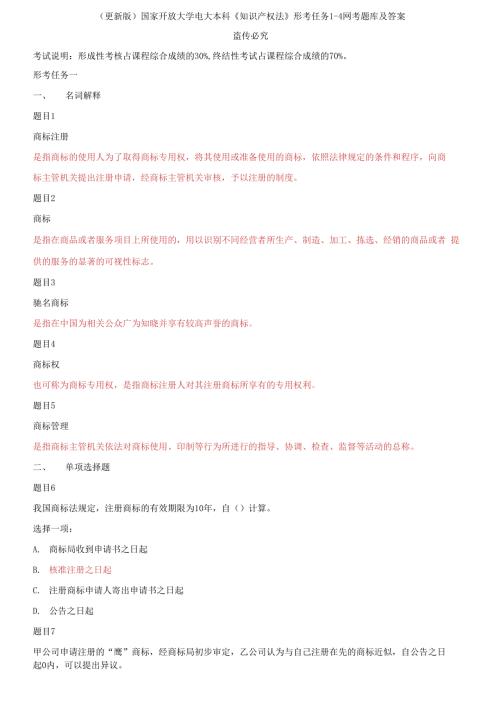 2021春国家开放大学电大本科知识产权法形考任务1-4网考题库及答案.docx