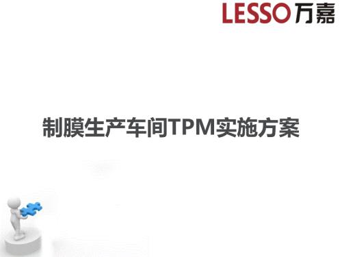 TPM实施方案PPT课件.ppt