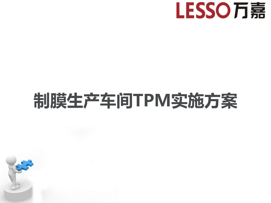 TPM实施方案PPT课件.ppt_第1页