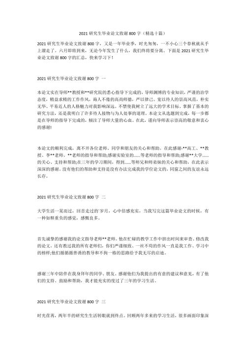 2021研究生毕业论文致谢800字精选十篇.doc