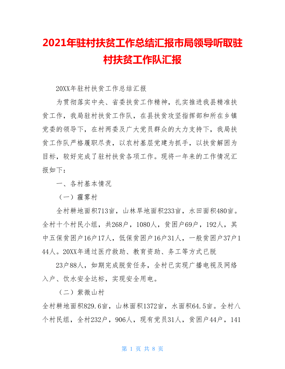2021年驻村扶贫工作总结汇报市局领导听取驻村扶贫工作队汇报.doc_第1页