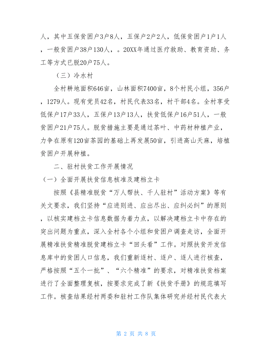 2021年驻村扶贫工作总结汇报市局领导听取驻村扶贫工作队汇报.doc_第2页