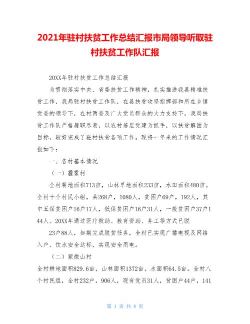 2021年驻村扶贫工作总结汇报市局领导听取驻村扶贫工作队汇报.doc