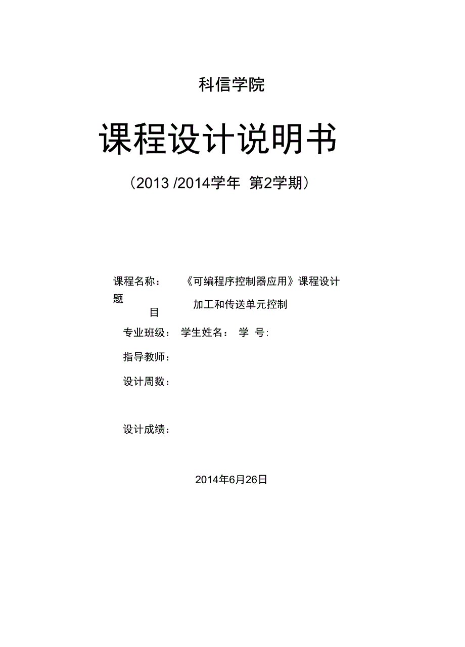 plc课设报告加工和传送单元控制解析.doc_第1页