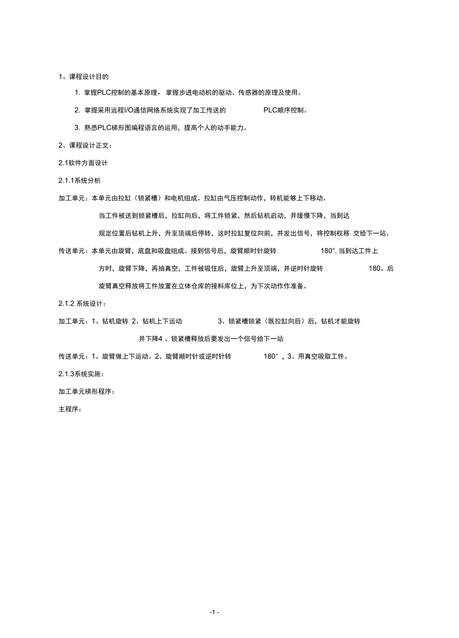plc课设报告加工和传送单元控制解析.doc_第2页