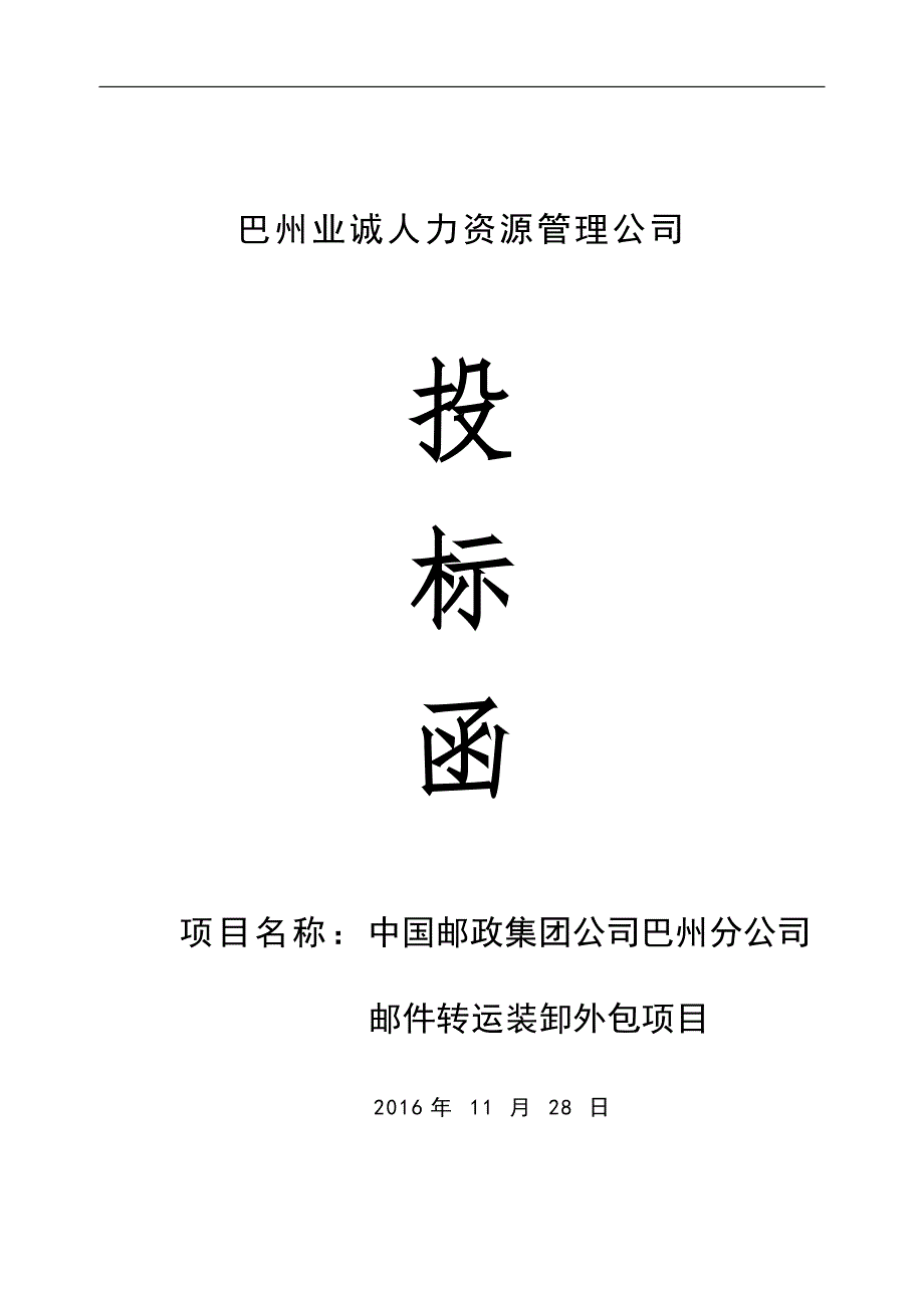XX公司投标书范本WORD版.doc_第1页