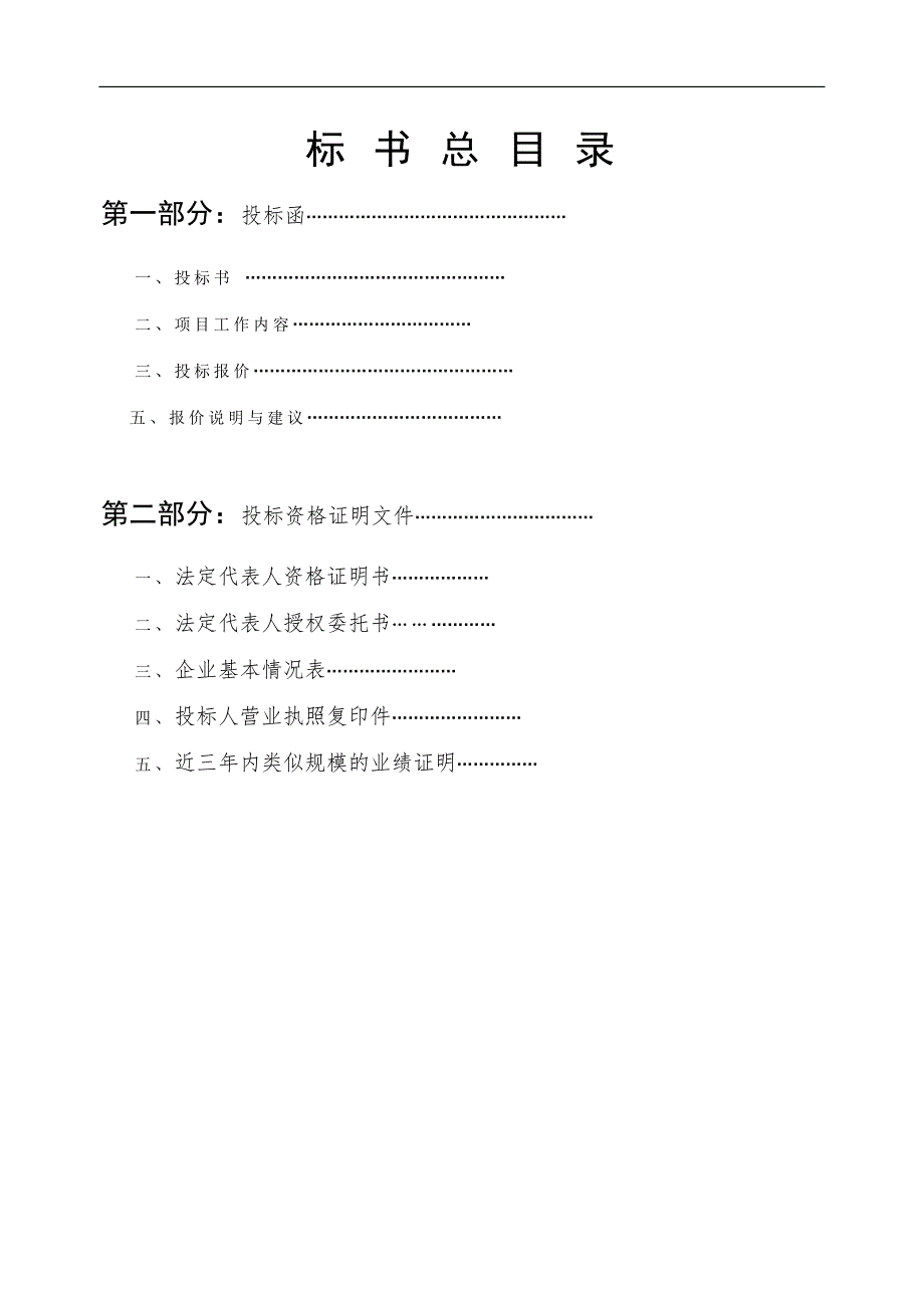 XX公司投标书范本WORD版.doc_第2页
