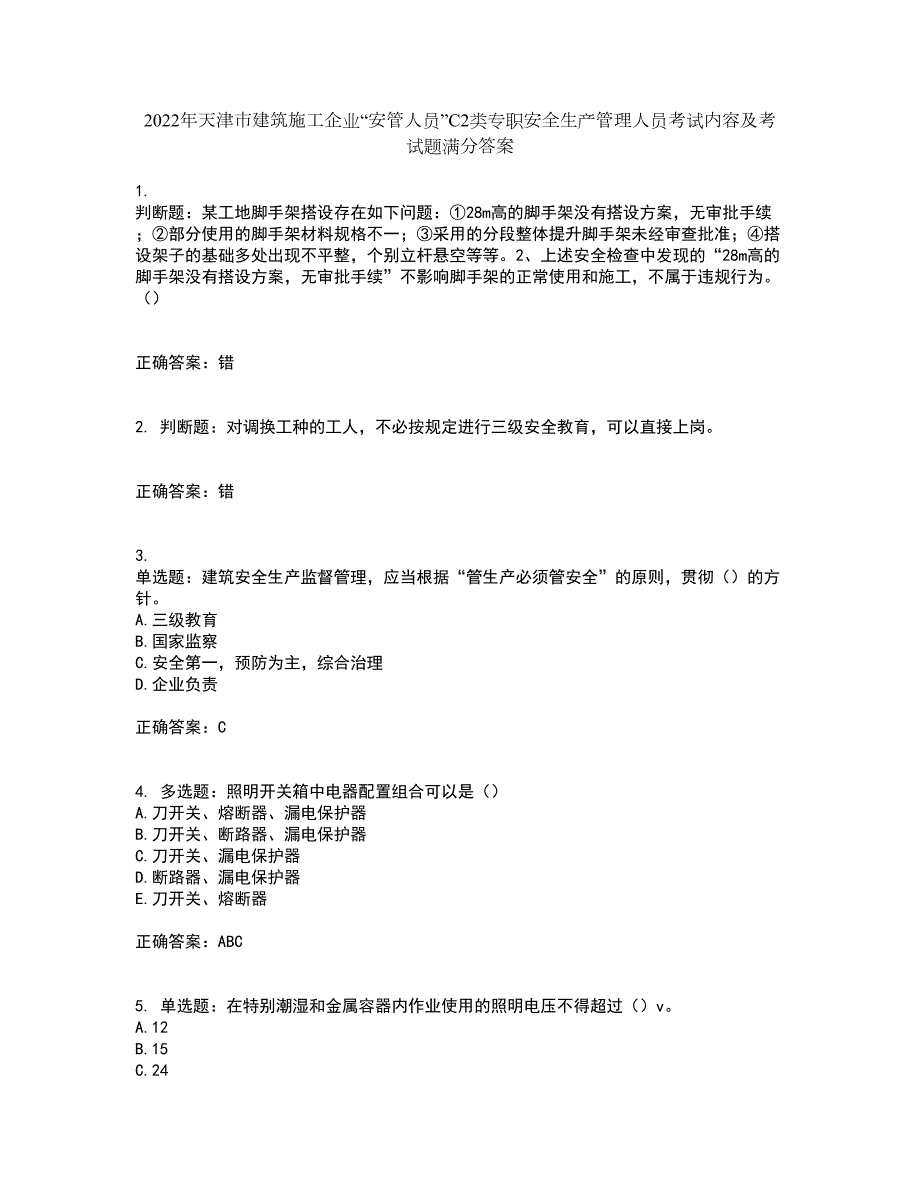 2022年天津市建筑施工企业安管人员C2类专职安全生产管理人员考试内容及考试题满分答案54.docx_第1页