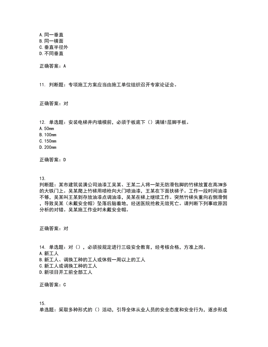 2022年天津市建筑施工企业安管人员C2类专职安全生产管理人员考试内容及考试题满分答案54.docx_第3页