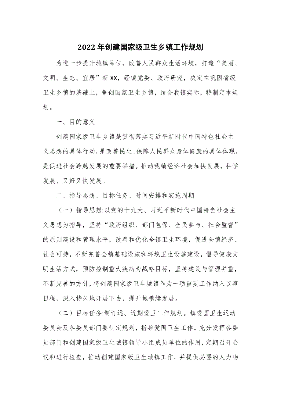 2022年创建国家级卫生乡镇工作规划六页.doc_第1页