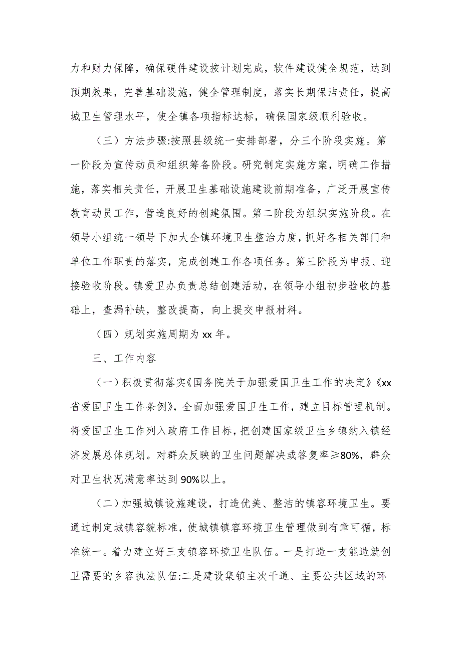 2022年创建国家级卫生乡镇工作规划六页.doc_第2页