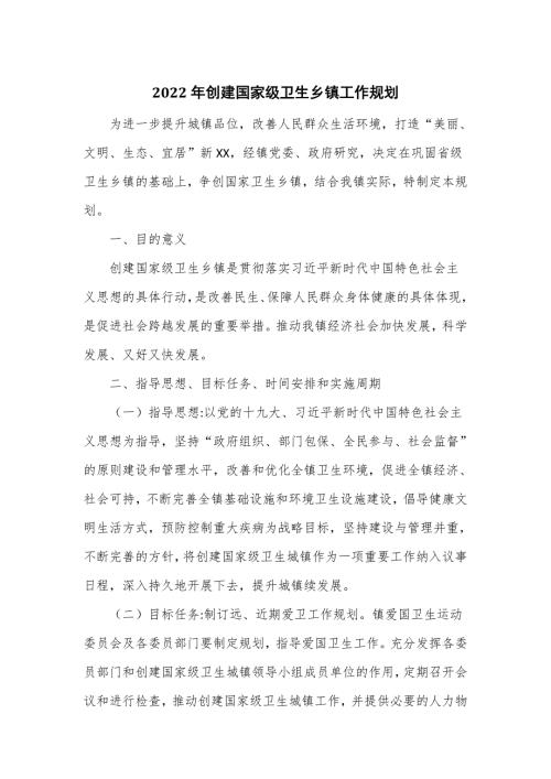 2022年创建国家级卫生乡镇工作规划六页.doc