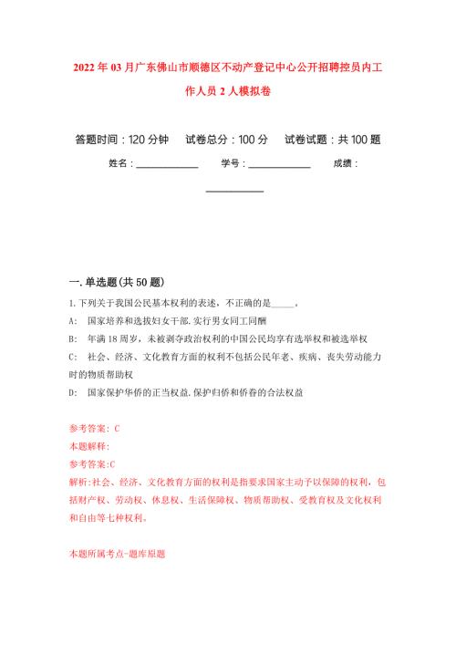 2022年03月广东佛山市顺德区不动产登记中心公开招聘控员内工作人员2人模拟强化卷及答案解析第9套.docx